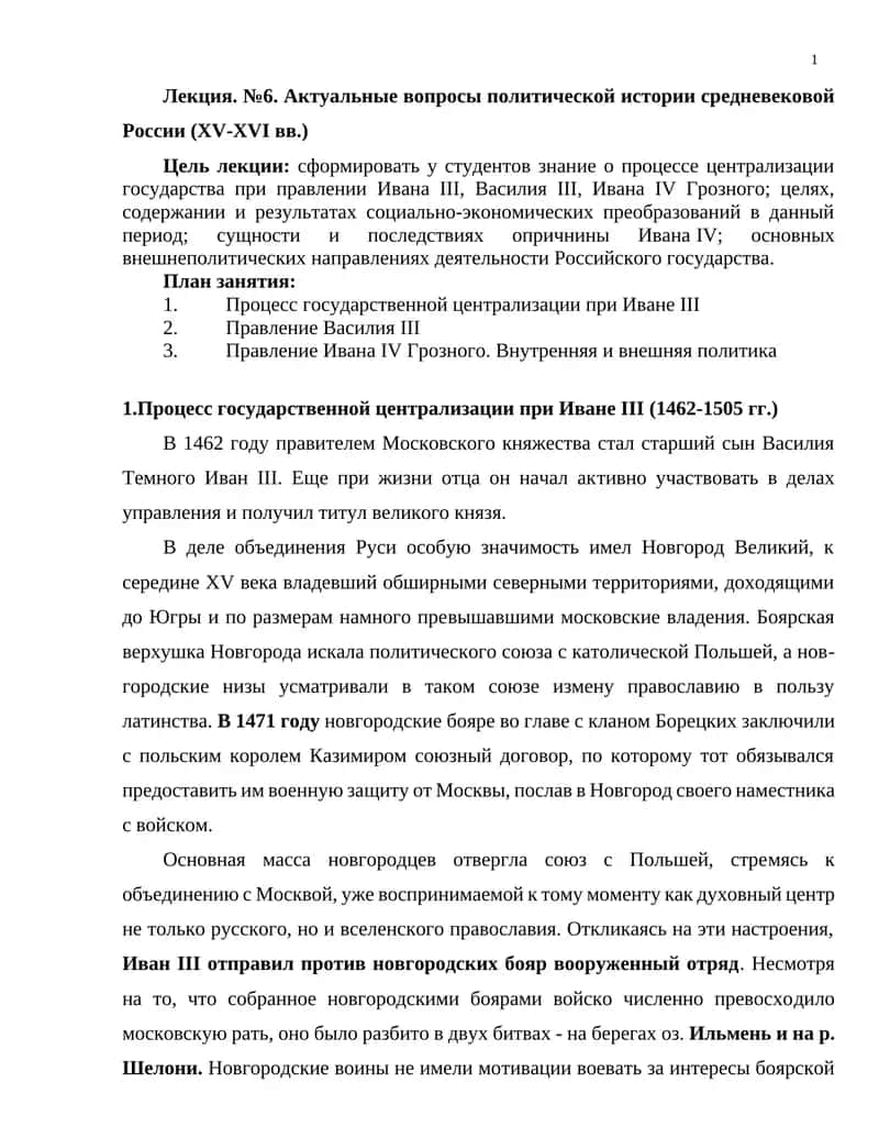 Лекция. №6. Актуальные вопросы политической истории средневековой России (XV-XVI вв.) 1