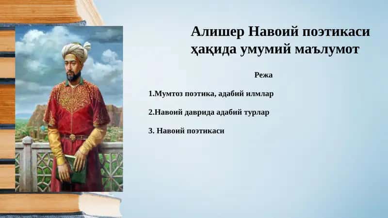 Алишер Навоий поэтикаси ҳақида умумий маълумот 1