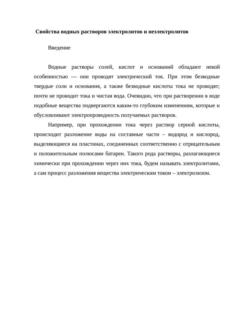 Свойства водных растворов электролитов и неэлектролитов. 1