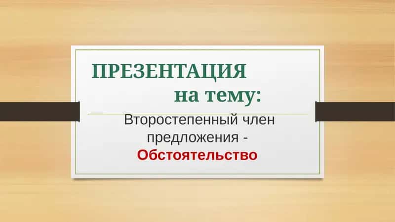 Второстепенный член предложения -Обстоятельство 1