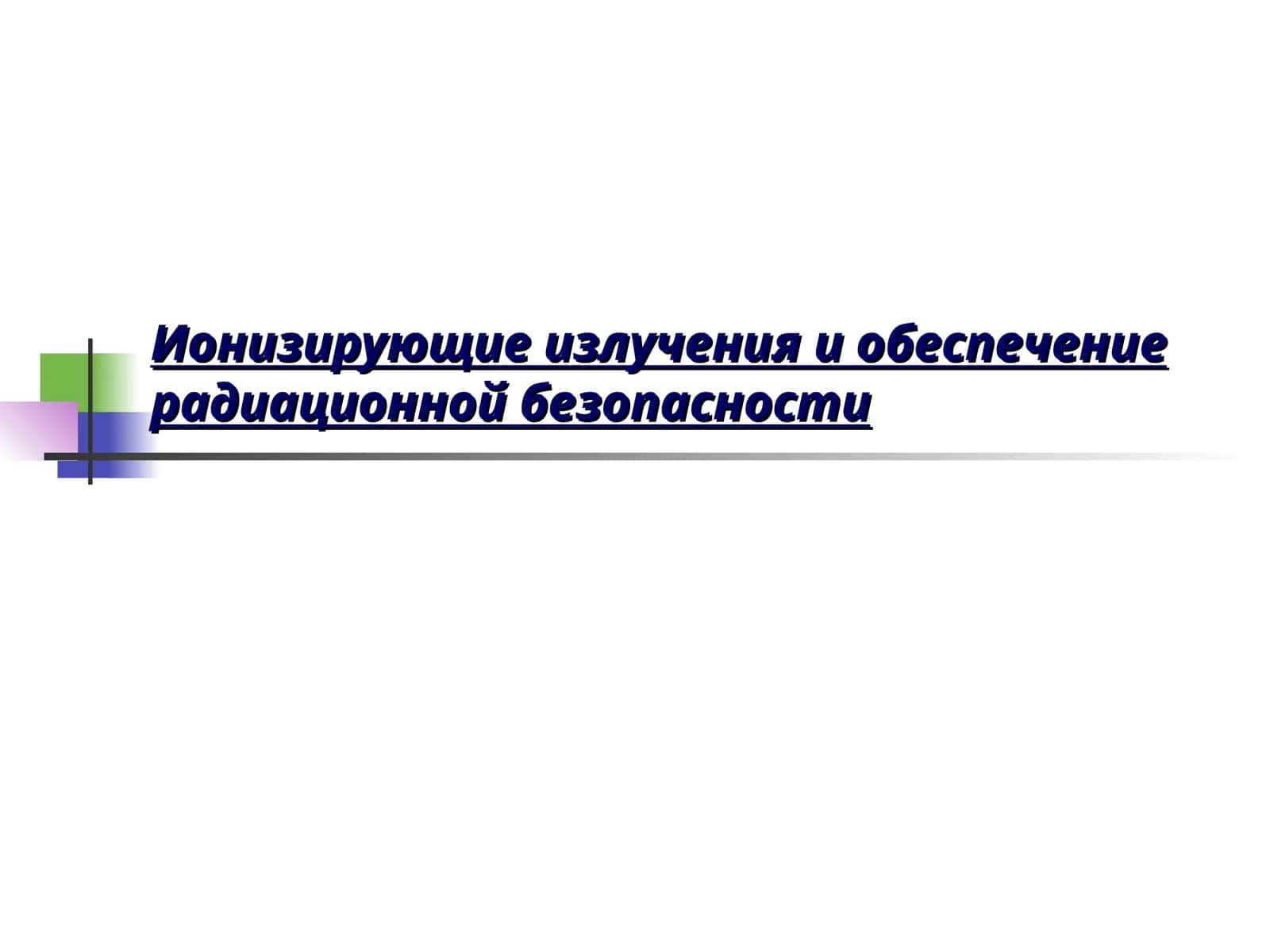Ионизирующие излучения и обеспечение радиационной безопасности 1