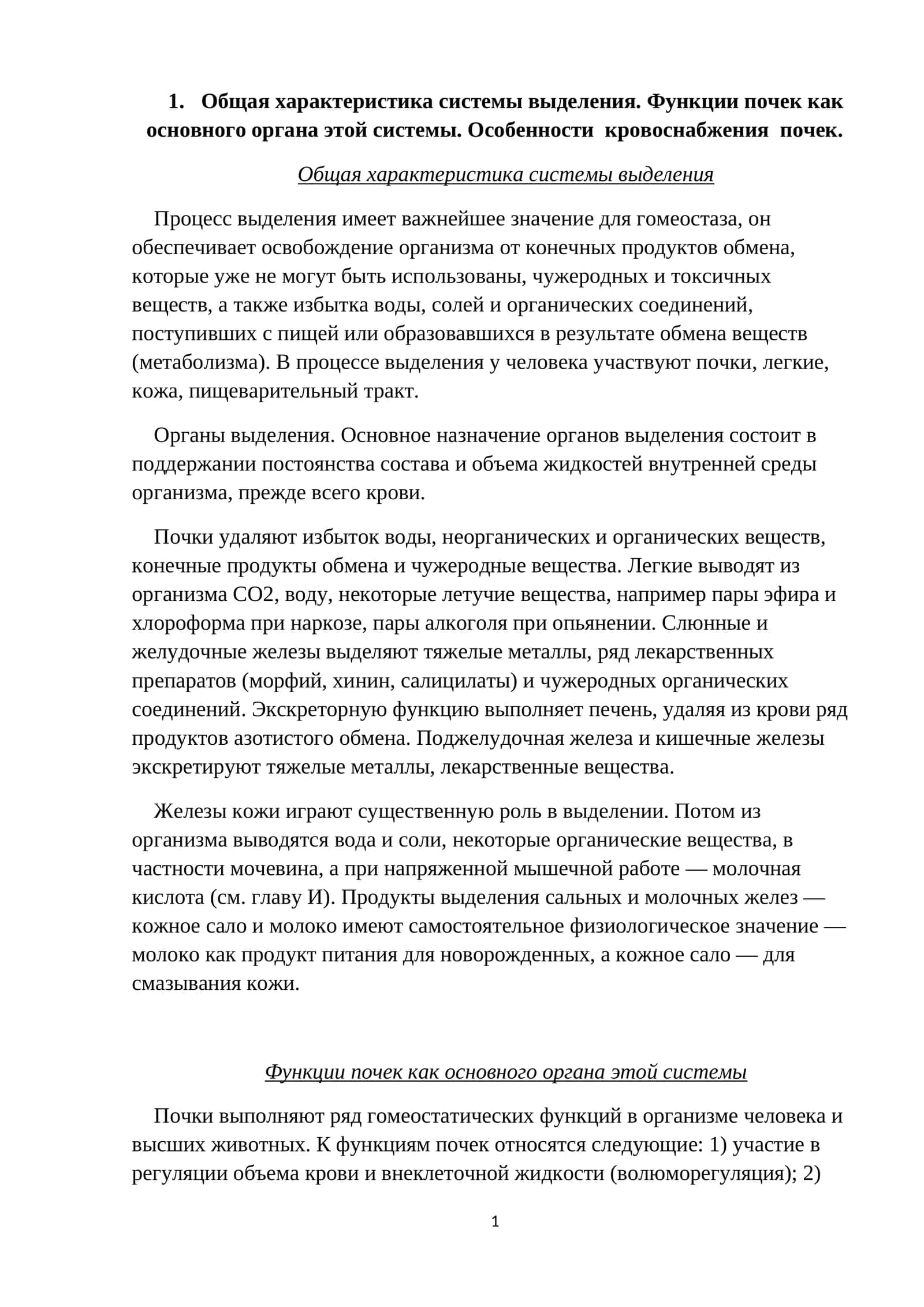 Общая характеристика системы выделения 1
