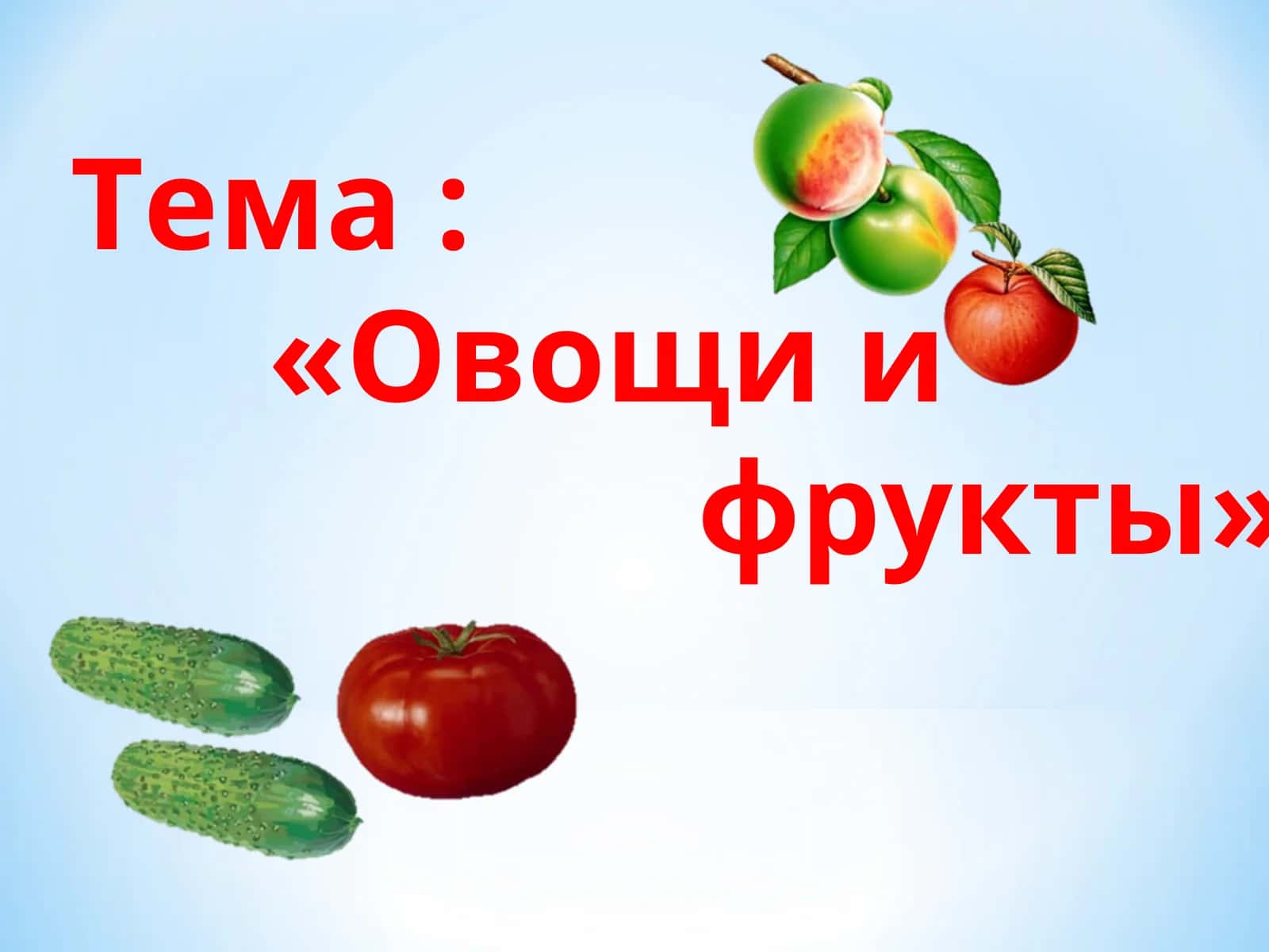 Овощи и фрукты 1