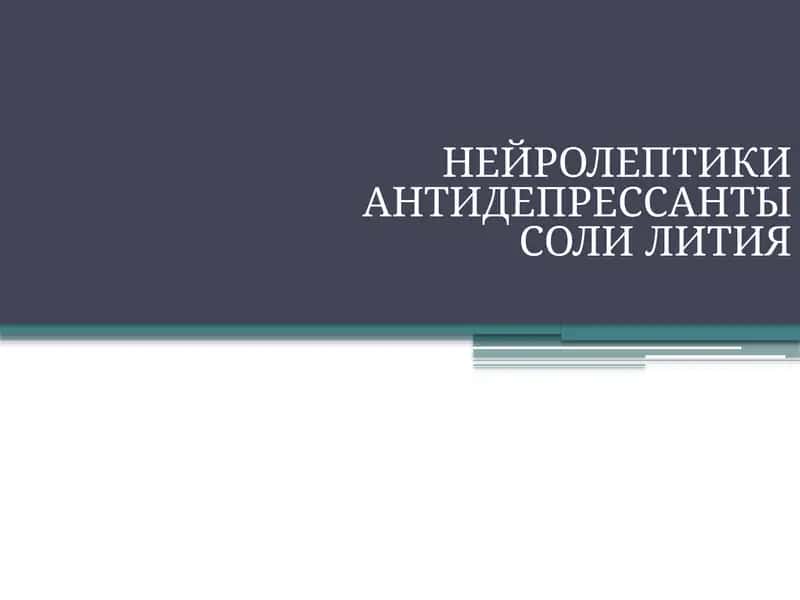 НЕЙРОЛЕПТИКИ 1