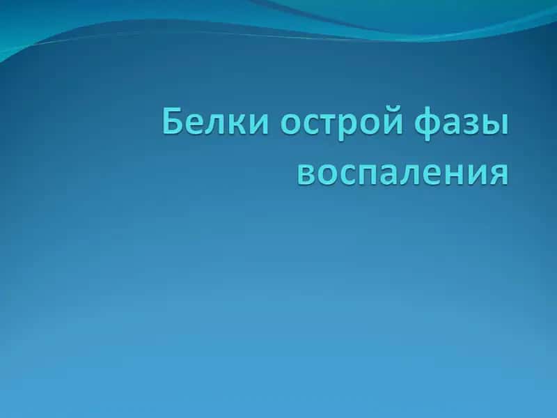БОФ = Острый фаза биологик faol moddalar 1