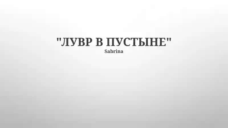 Лувр в пустыне