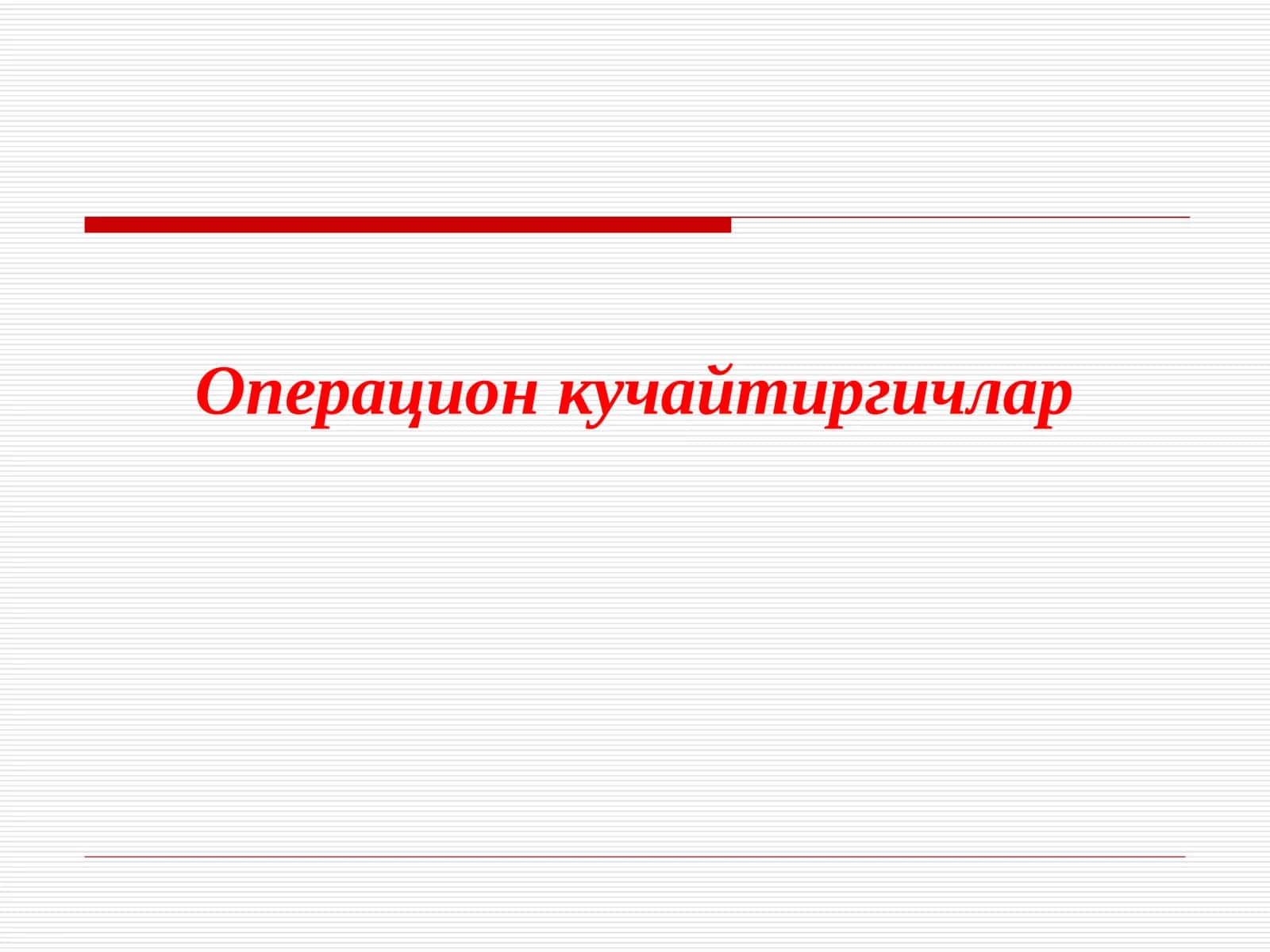 Операцион кучайтиргичлар 1