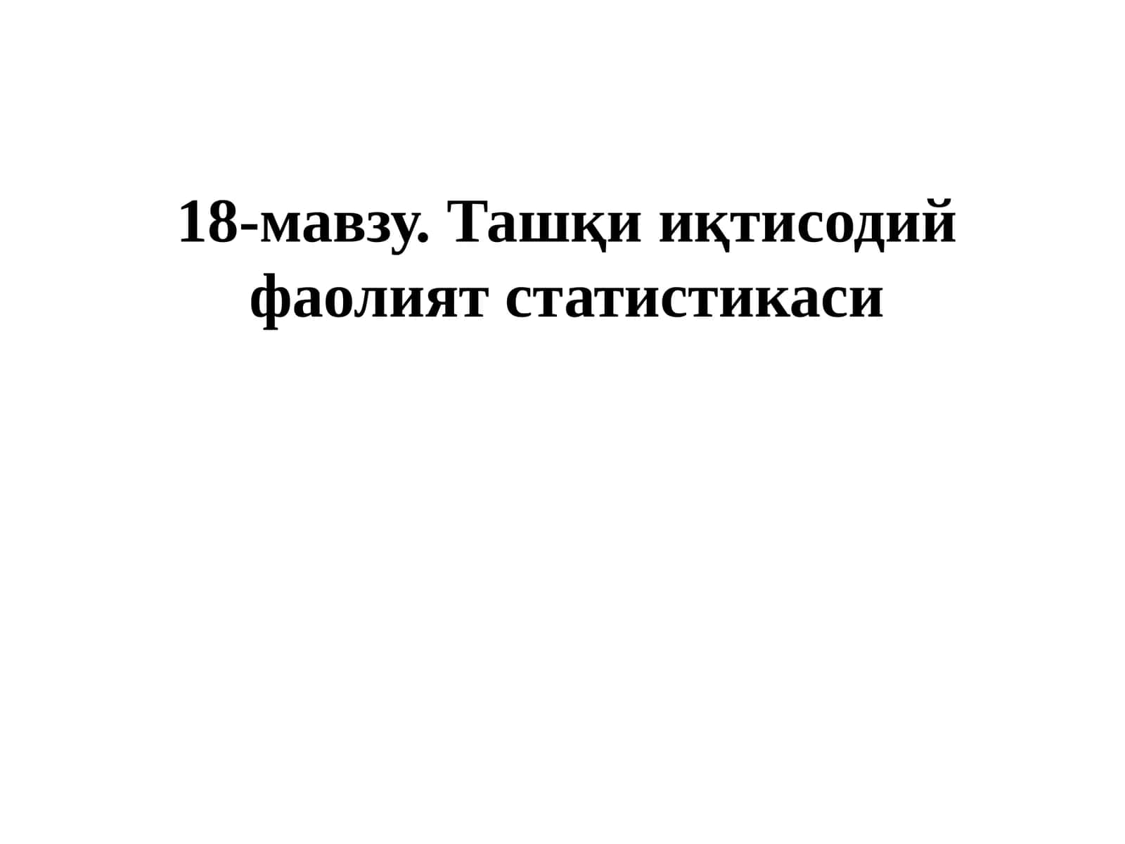 Ташқи иқтисодий фаолият статистикаси 1