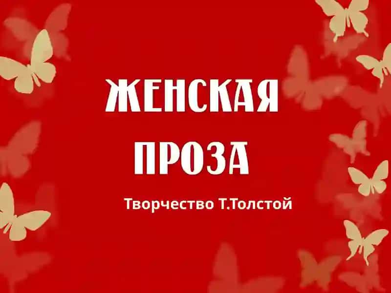 Женская проза