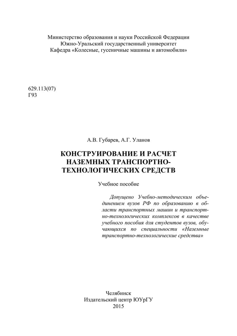 Конструирование и расчет наземных транспортно-технологических средств 1