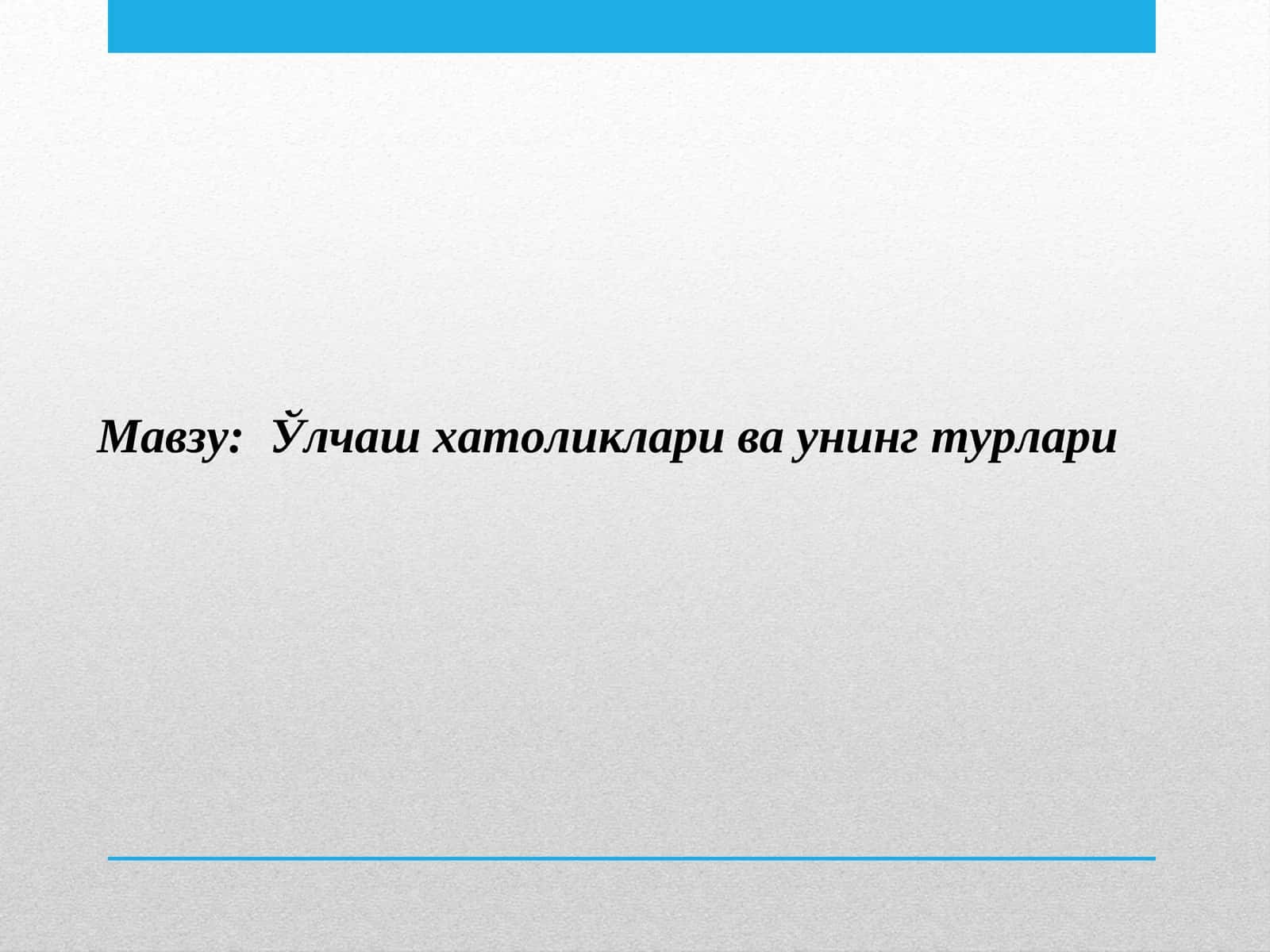 Ўлчаш хатоликлари ва унинг турлари 1