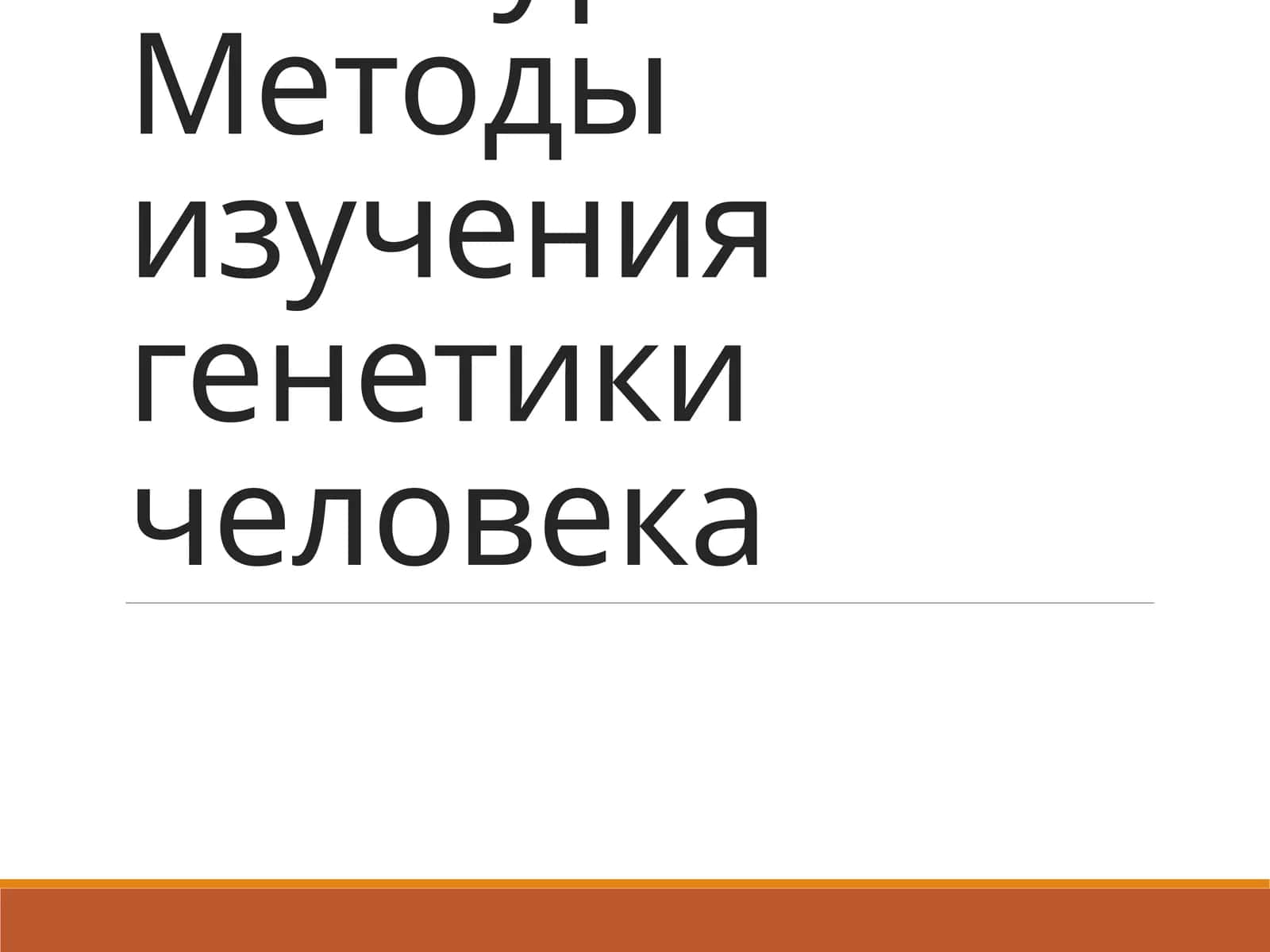 Методы изучения генетики человека 1