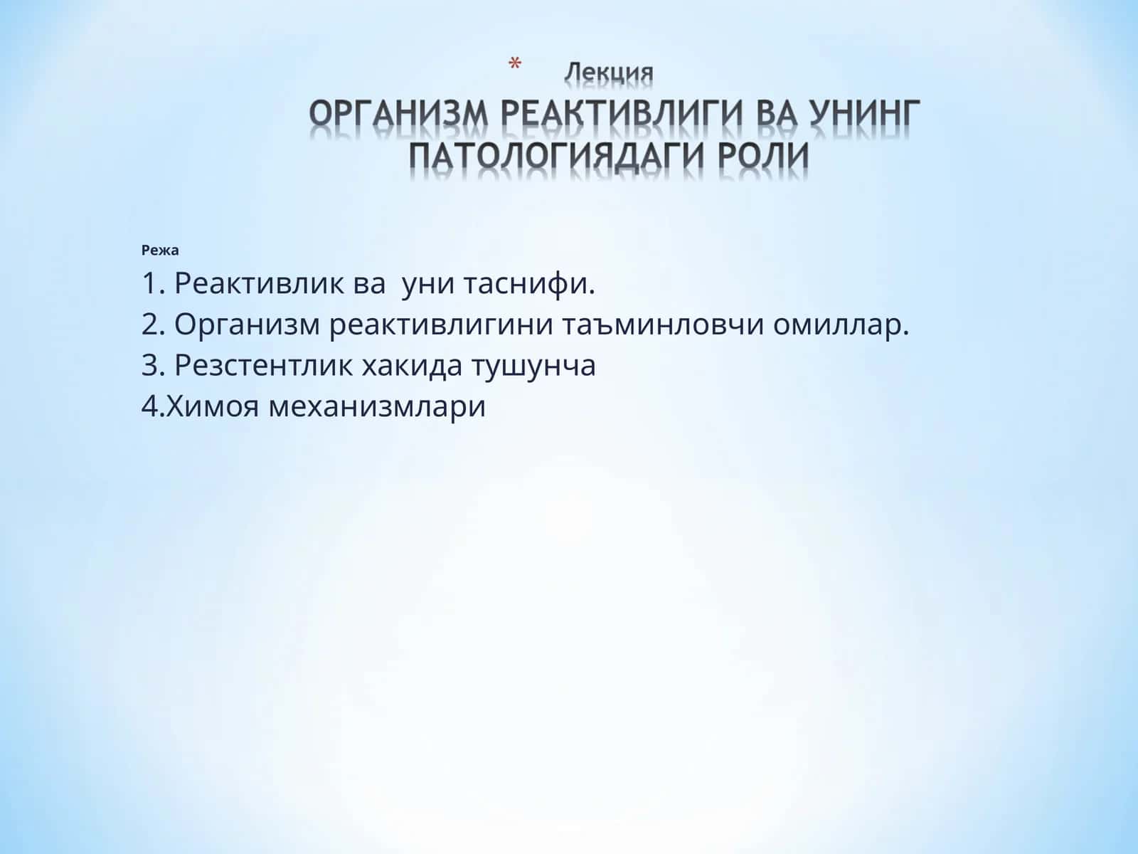 Организмнинг реактивлиги 1