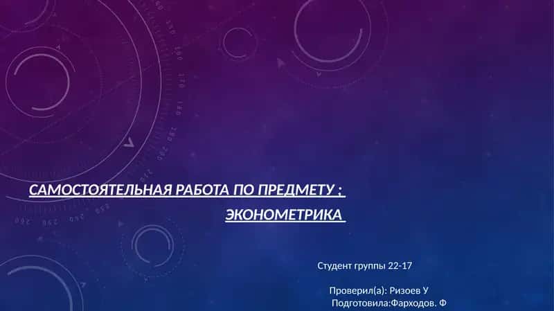 Эконометрика 1