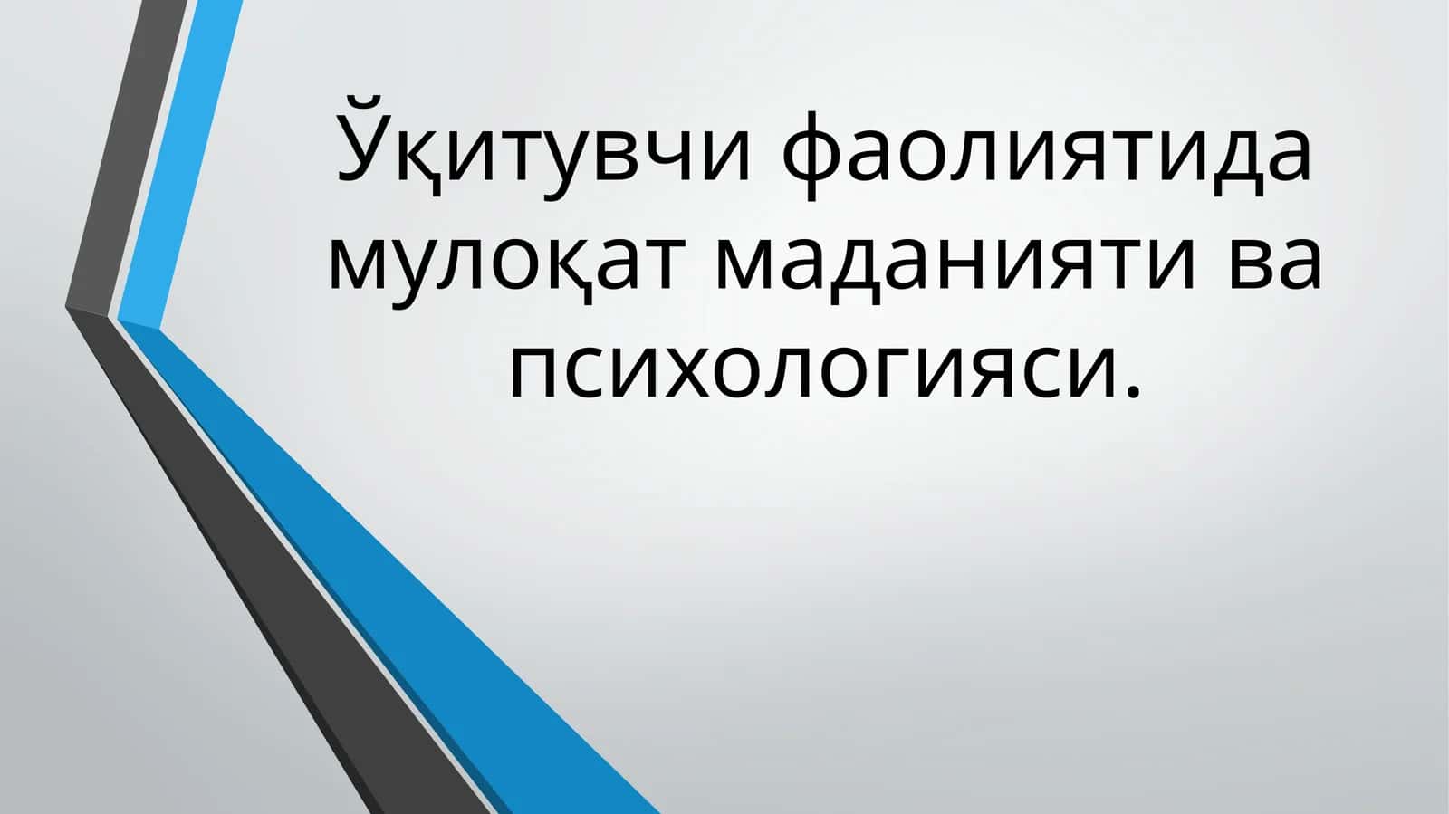Ўқитувчи фаолиятида мулоқат маданияти ва психологияси 1