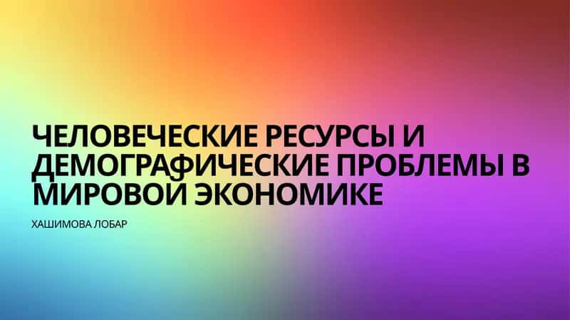 Человеческие ресурсы и демографические проблемы в мировой экономике 1