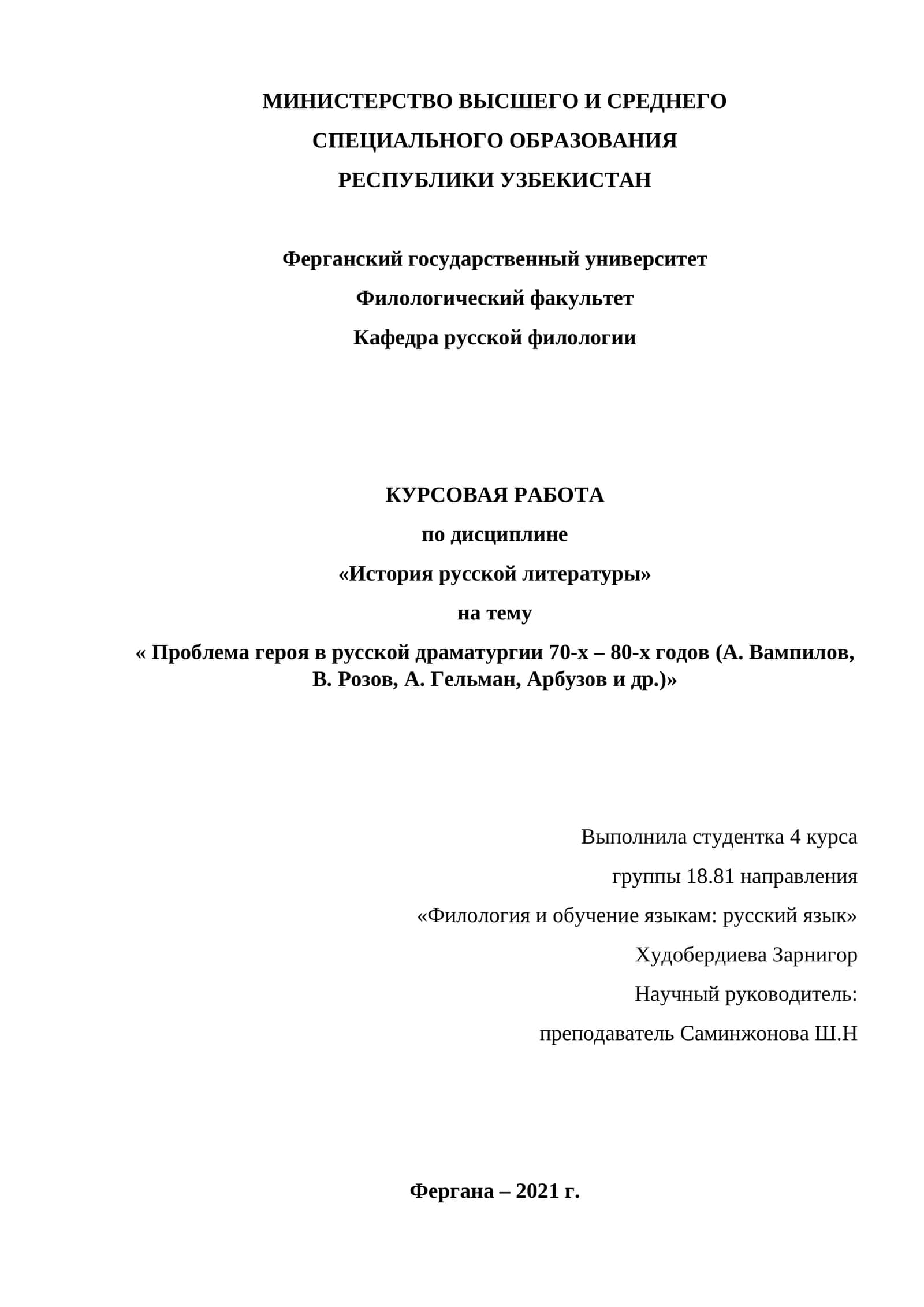 Проблема героя в русской драматургии 70-х – 80-х годов (А. Вампилов, В. Розов, А. Гельман, Арбузов и др.) 1