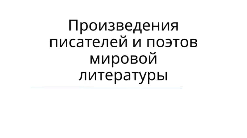 Мировая литература 1