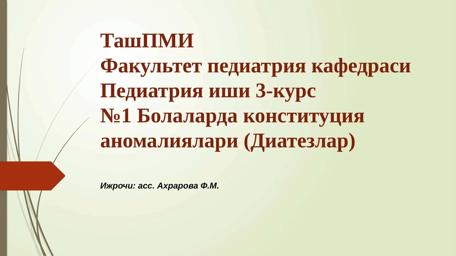 Диатезлар 1