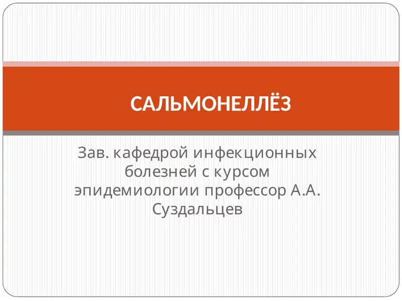 САЛЬМОНЕЛЛЁЗ 1