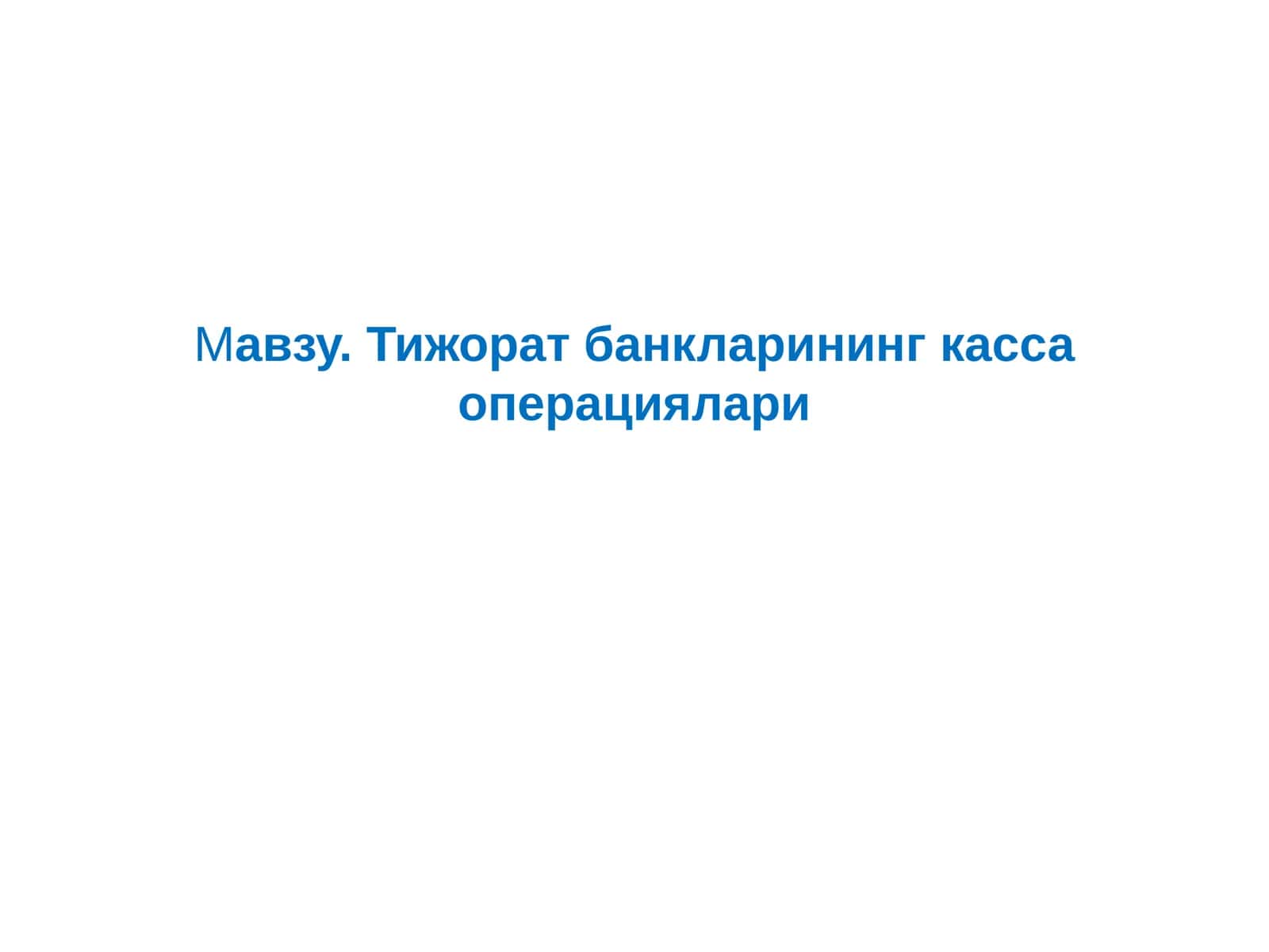 Тижорат банкларининг касса операциялари 1