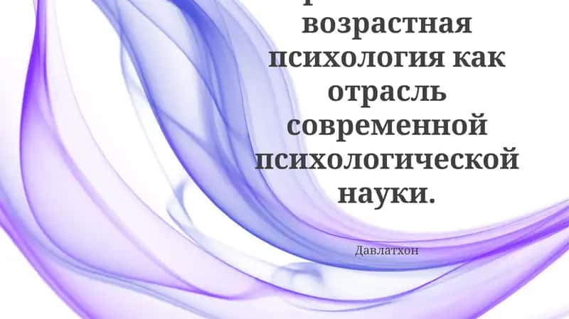 Психология развития и возрастная психология 1