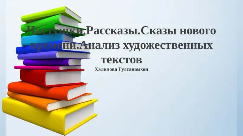 Частушки.Рассказы.Сказы нового времени.Анализ художественных текстов 1