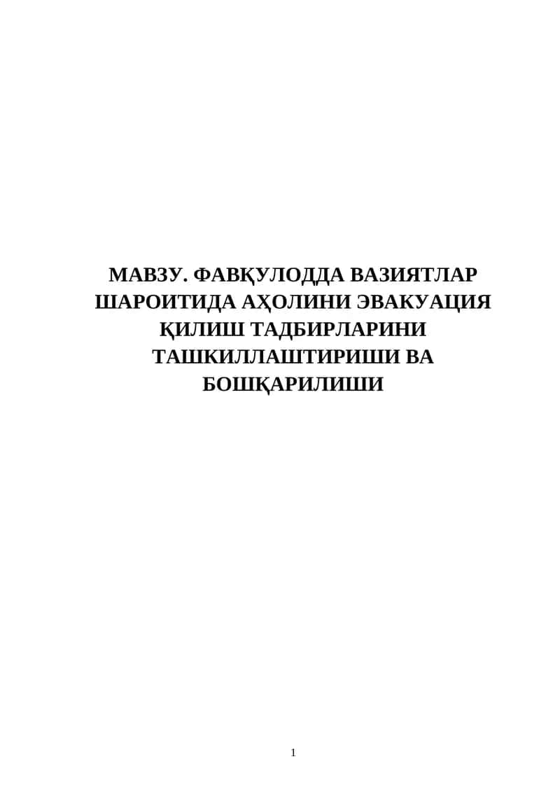 ФАВҚУЛОДДА ВАЗИЯТЛАР ШАРОИТИДА АҲОЛИНИ ЭВАКУАЦИЯ ҚИЛИШ ТАДБИРЛАРИНИ ТАШКИЛЛАШТИРИШИ ВА БОШҚАРИЛИШИ 1