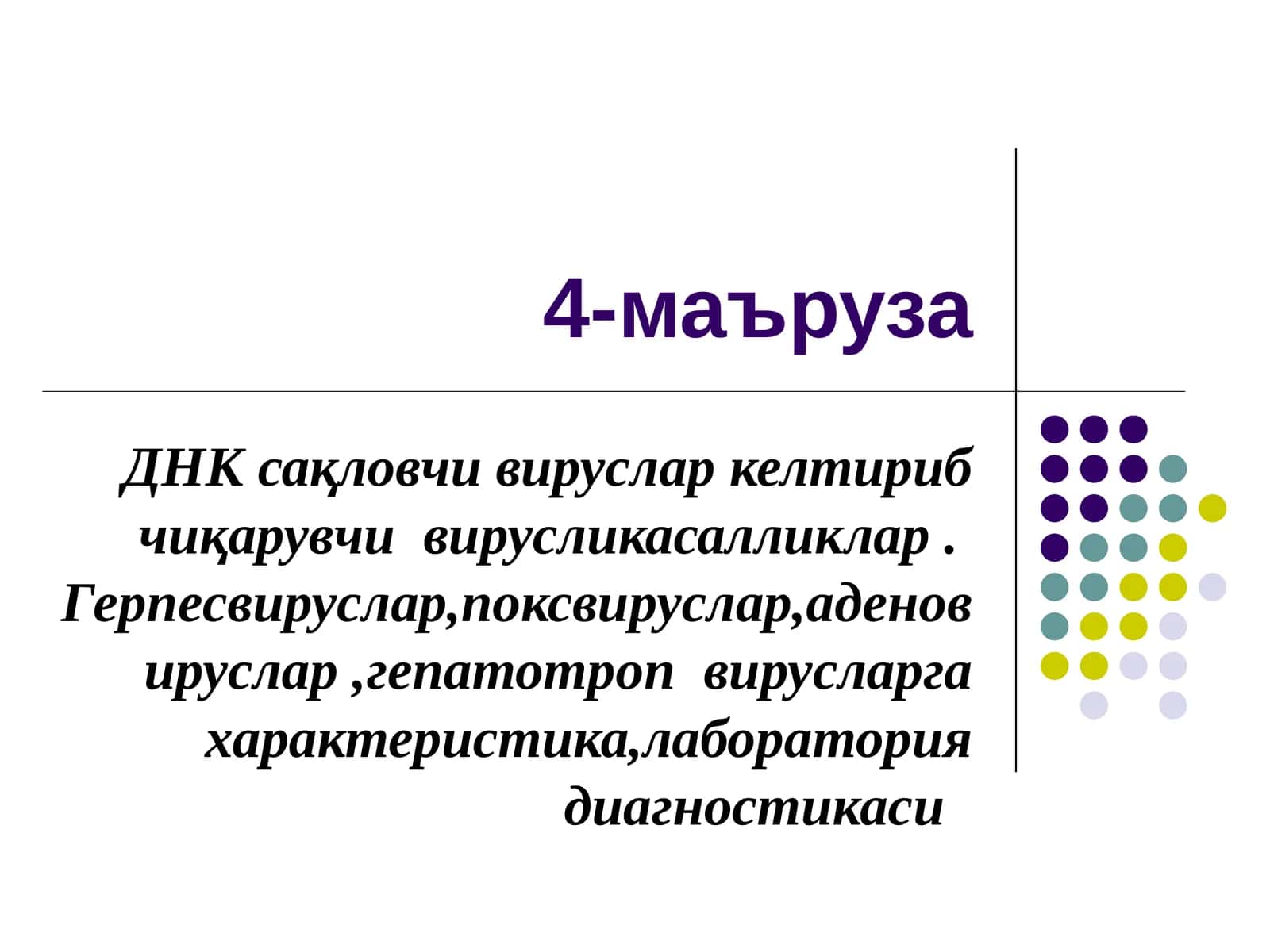 ДНК сақловчи вируслар келтириб чиқарувчи вирусли касалликлар. Герпесвируслар, поксвируслар, аденовируслар, гепатотроп вирусларга характеристика, лаборатория диагностикаси 1