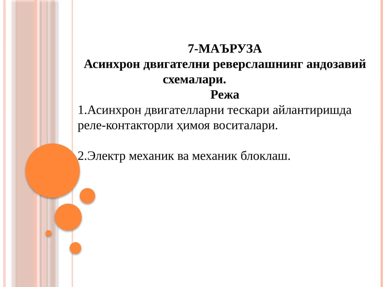 Асинхрон двигателни реверслашнинг андозавий схемалари 1