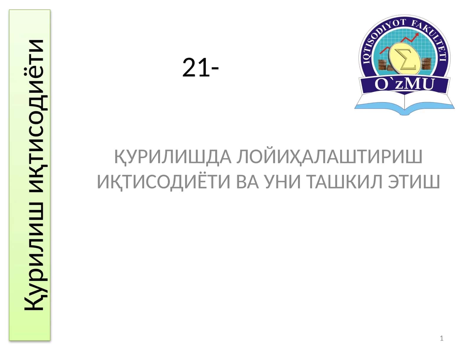 Қурилишда лойиҳалаштириш иқтисодиёти ва уни ташкил этиш 1