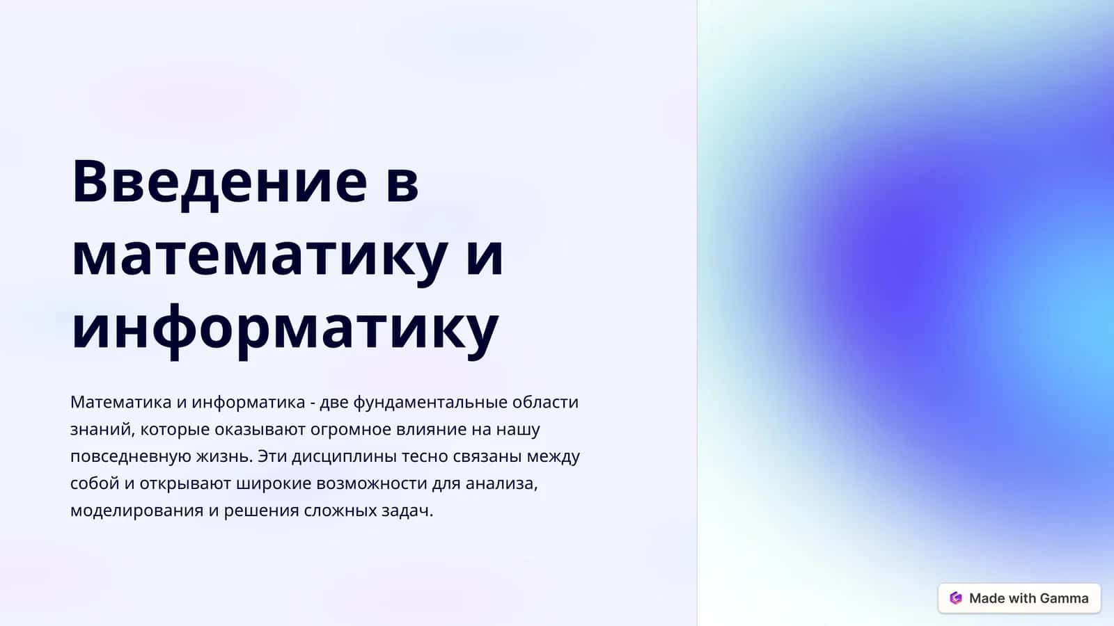Введение в математику и информатику 1