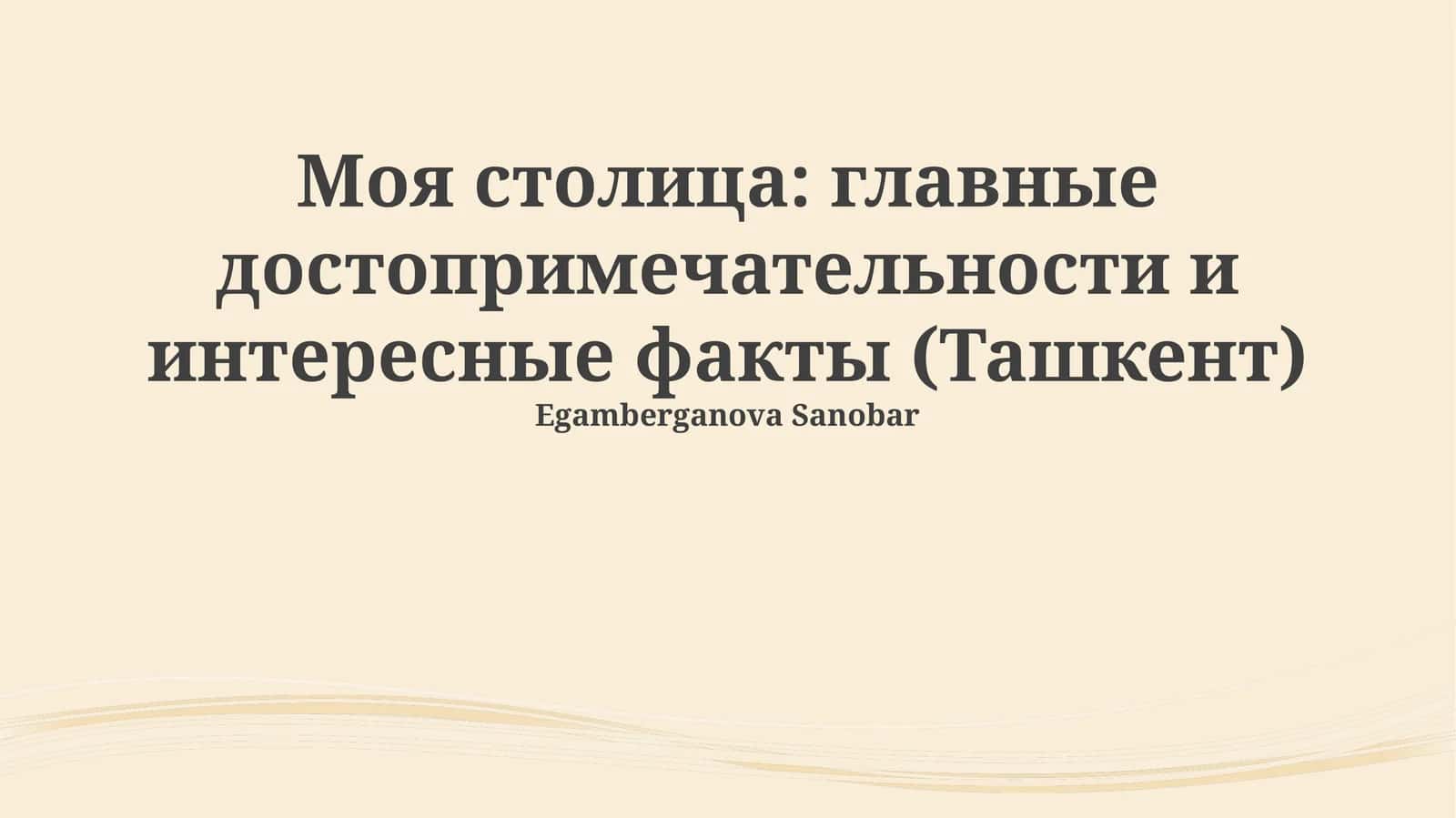 Моя столица: главные достопримечательности и интересные факты (Ташкент) 1