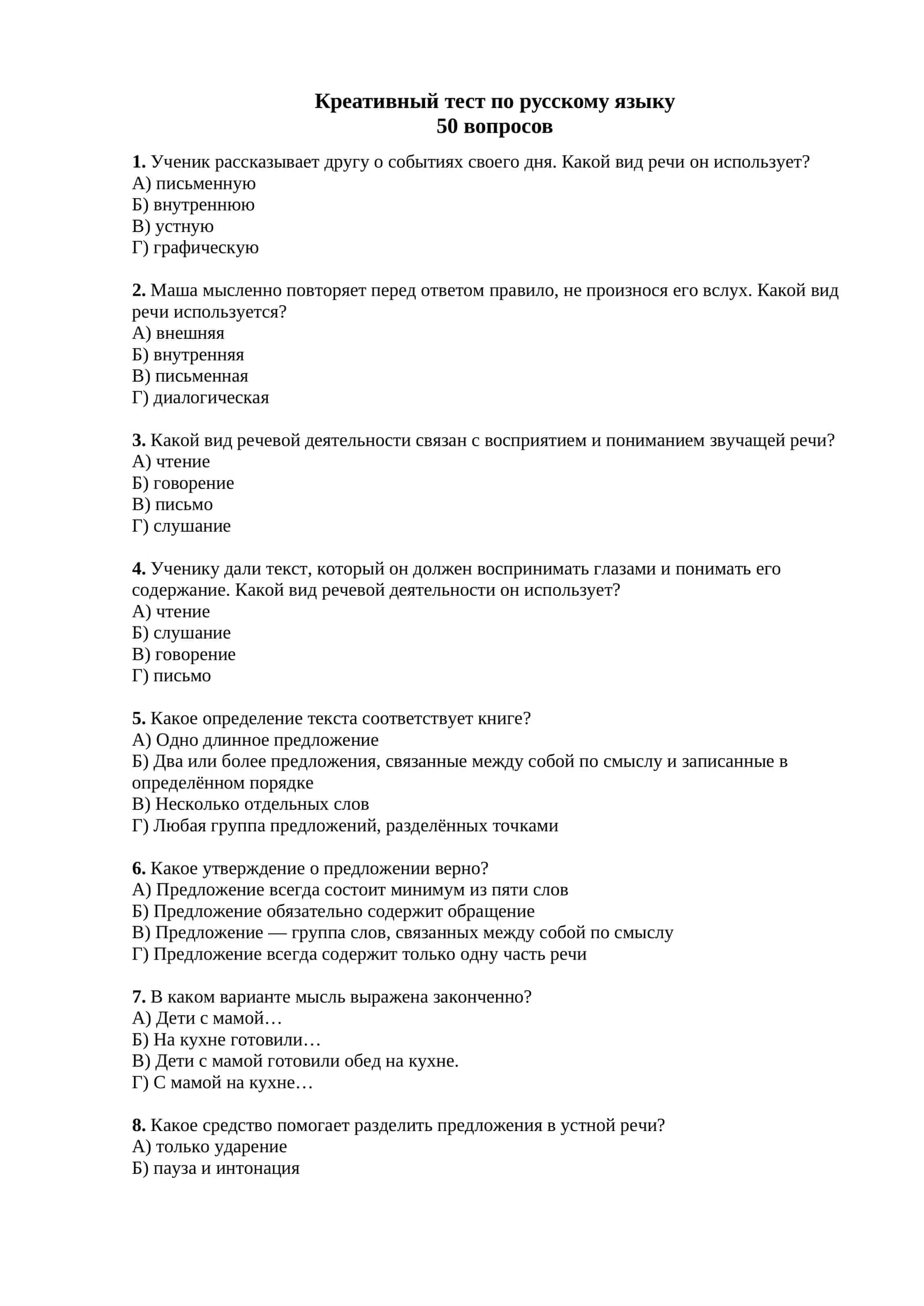 Креативный тест по русскому языку 1