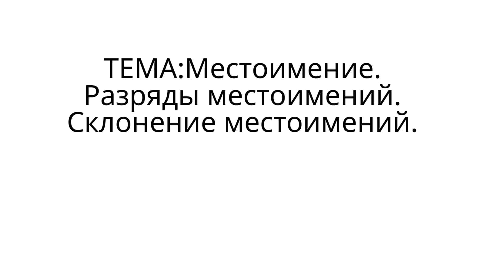 Местоимение. Разряды местоимений. Склонение местоимений 1