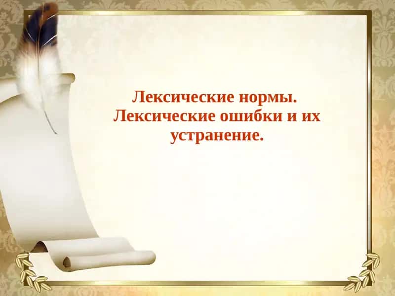 Лексические нормы 1