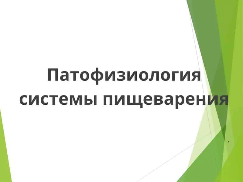 Патофизиология системы пищеварения 1