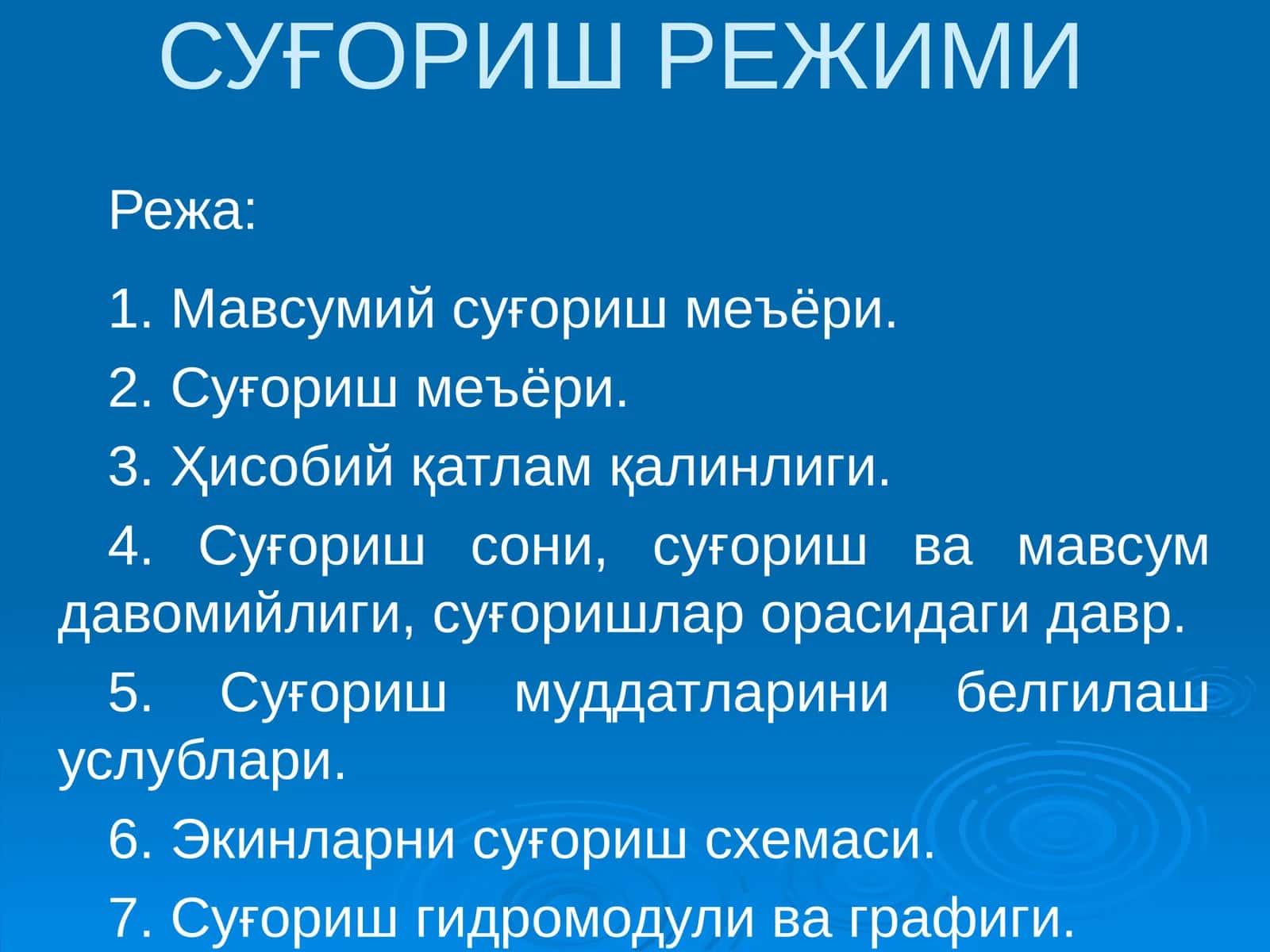 ЭКИНЛАРНИ СУҒОРИШ РЕЖИМИ 1