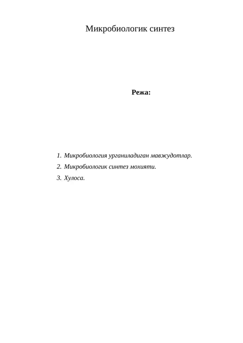 Микробиологик синтез 1