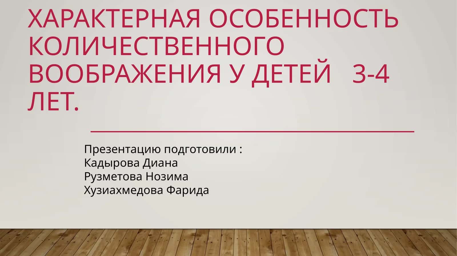 Характерная особенность количественного воображения у детей 3-4 лет 1