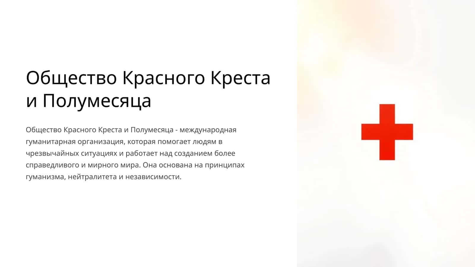 Общество Красного Креста и Полумесяца 1