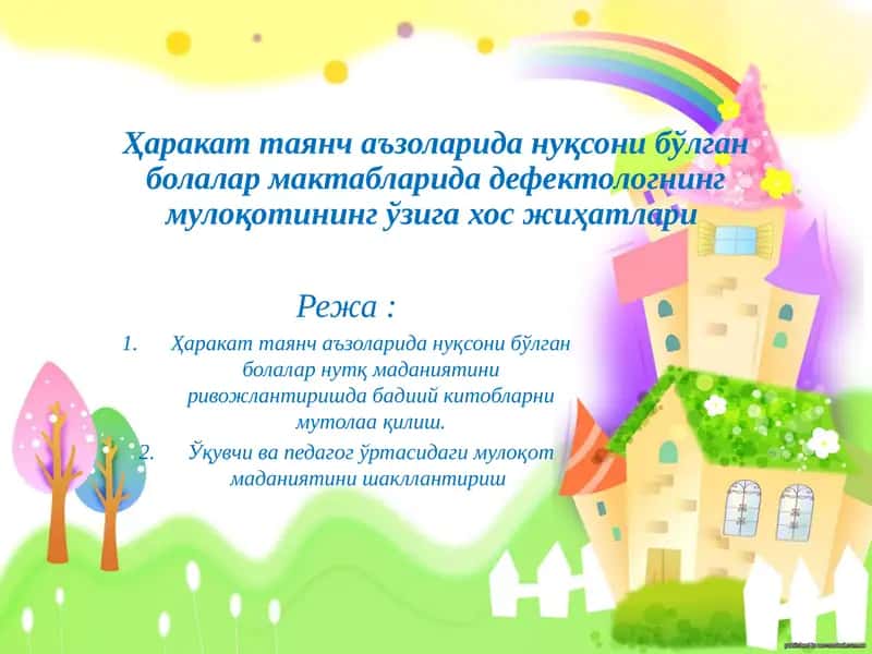 Харакат таянч аъзоларида нуқсони бўлган болалар мактабларида дефектологнинг мулоқотининг ўзига хос жиҳатлари 1