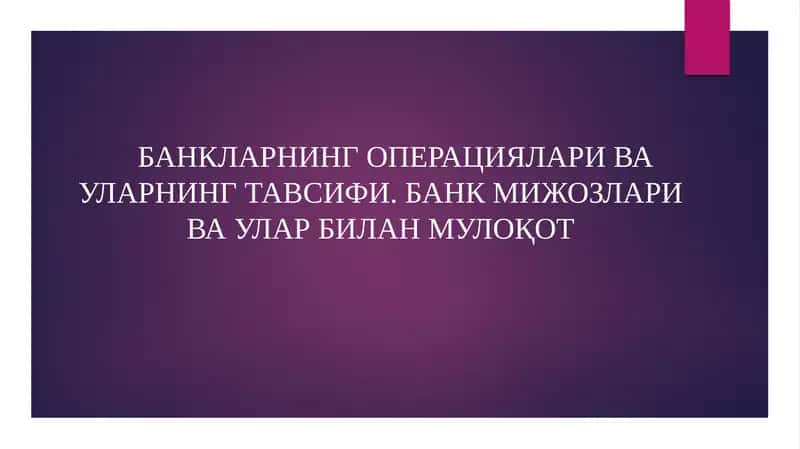 Банкларнинг операциялари ва уларнинг тавсифи. Банк мижозлари ва улар билан мулоқот 1