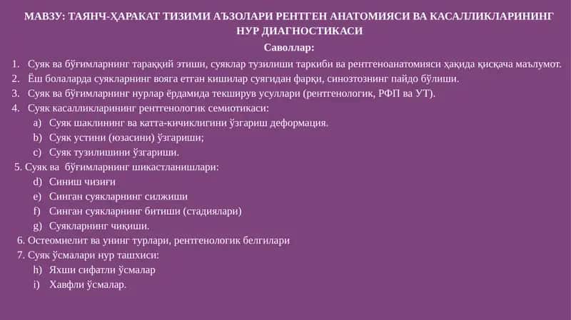 ТАЯНЧ-ҲАРАКАТ ТИЗИМИ АЪЗОЛАРИ РЕНТГЕН АНАТОМИЯСИ ВА КАСАЛЛИКЛАРИНИНГ НУР ДИАГНОСТИКАСИ 1