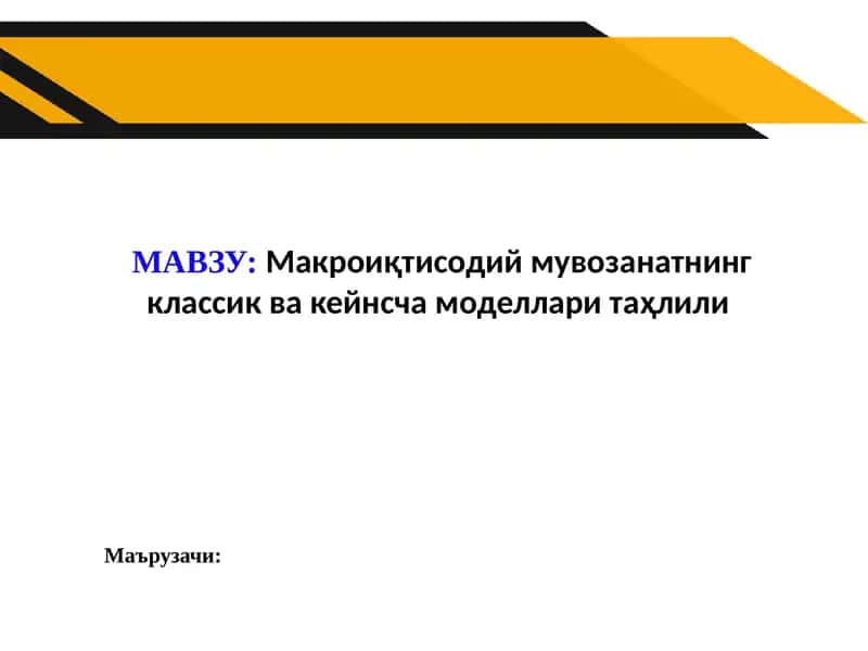 Макроиқтисодий мувозанатнинг классик ва кейнсча моделлари таҳлили 1