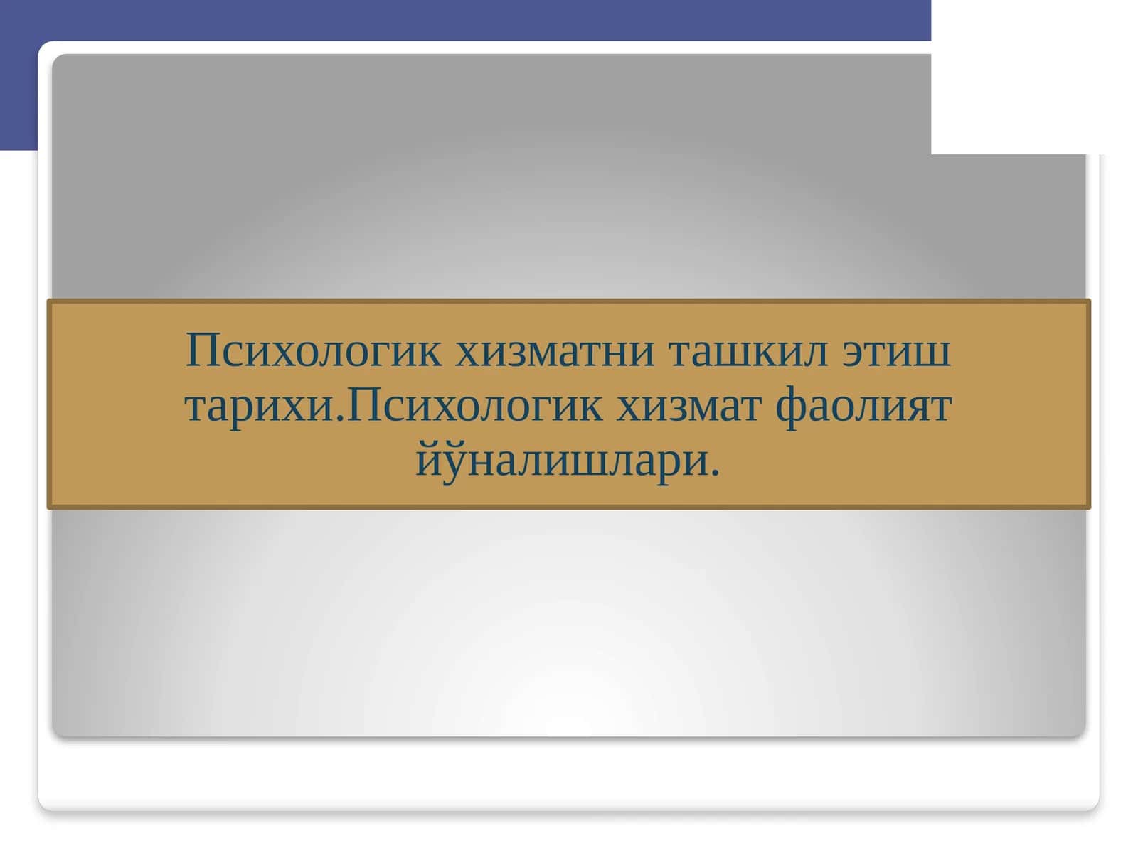 Психологик хизматни ташкил этиш тарихи. Психологик хизмат фаолият йўналишлари 1