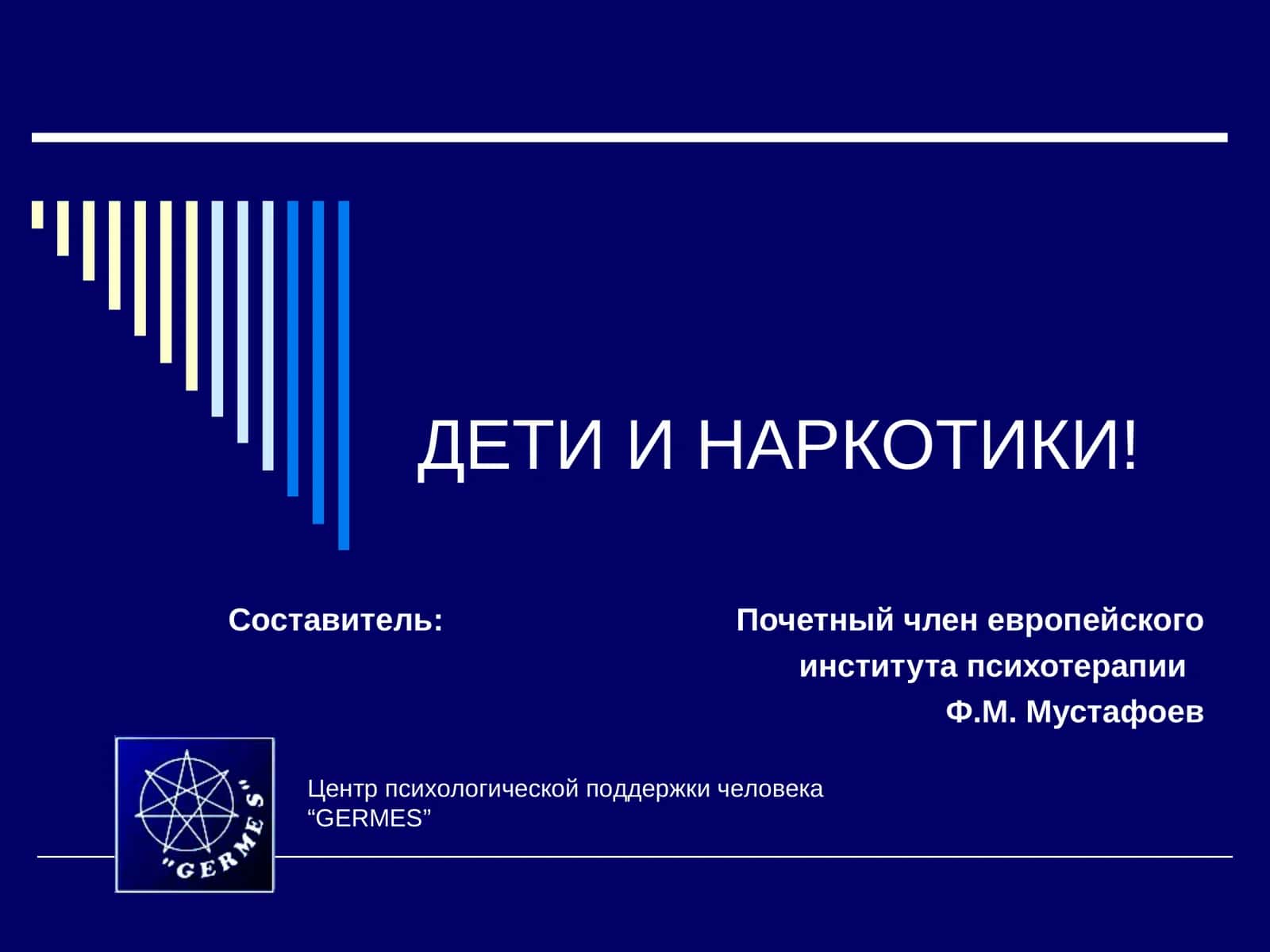 ДЕТИ И НАРКОТИКИ! 1