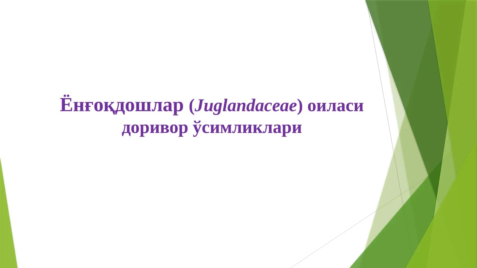 Ёнғоқдошлар(Juglandaceae) oила 1
