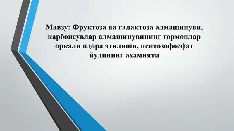 Фруктоза ва галактоза алмашинуви 1