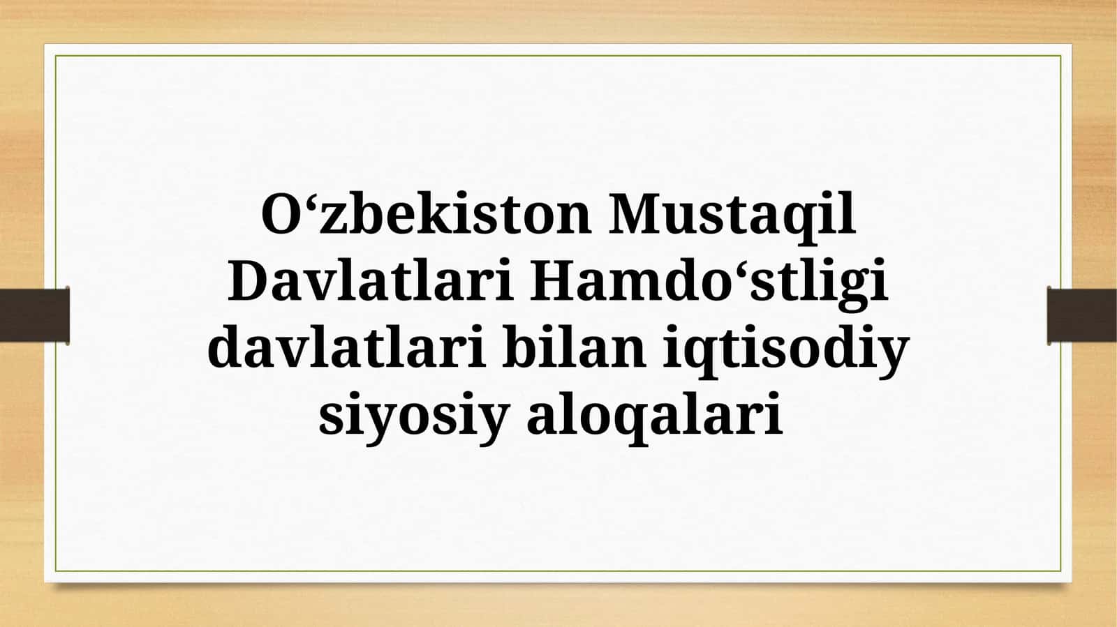 Oʻzbekiston Mustaqil Davlatlari Hamdoʻstligi davlatlari bilan iqtisodiy-siyosiy aloqalari 1
